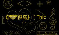 《面面俱盗》（Thick As Thieves）首曝 ：20世纪10年代魔幻都市中的潜行艺术与多人竞技